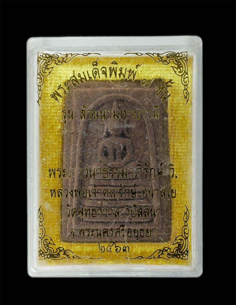 29Jul24 (58)dp.jpg - พระสมเด็จพิมพ์ 7 ชั้น รุ่น ล้านนามหาบารมี หลววงพ่อรักษ์ ๓๐ ทัศ หลวงพ่อเจ้าคุณรักษ์ อนาลโย วัดสุทธาวาส วิปัสสนา จ.อยุธยา ปี2563 เนื้อผงพุทธคุณ ผงว่าน พ [..] | https://kamulet.in.th